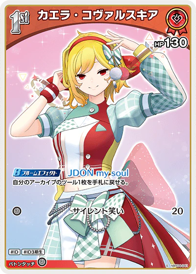 カエラ・コヴァルスキア