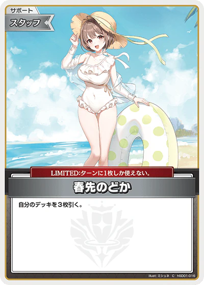 春先のどか