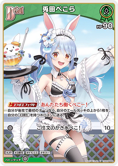 hSD09-006 · C - 兎田ぺこら