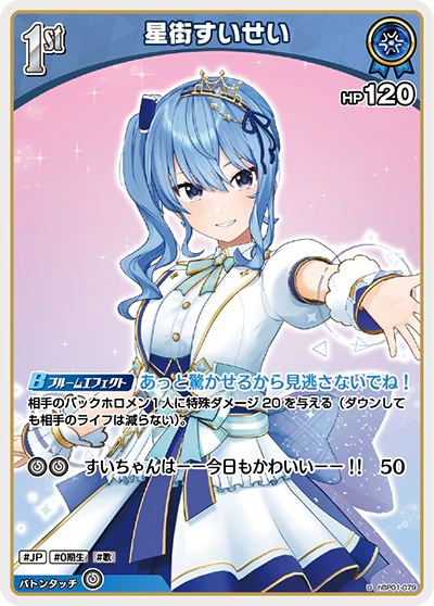 星街すいせい