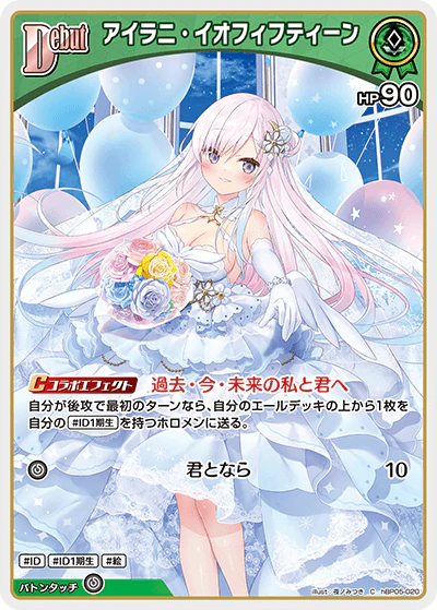 hBP05-020 · C - アイラニ・イオフィフティーン