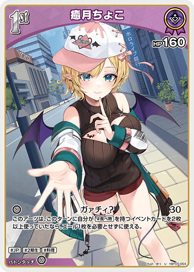 hBP05-054 · U - 癒月ちょこ
