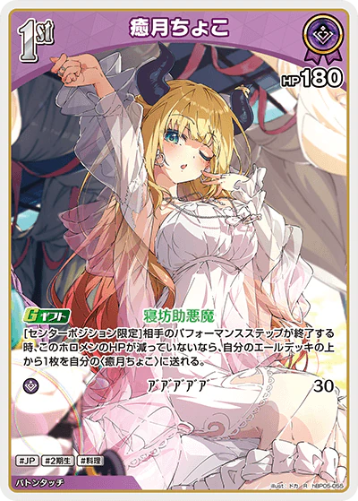 hBP05-055 · R - 癒月ちょこ