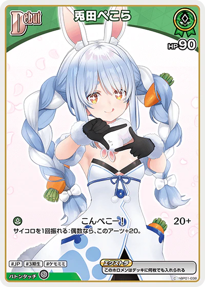 兎田ぺこら