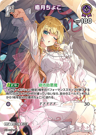 hBP05-055 · SR - 癒月ちょこ