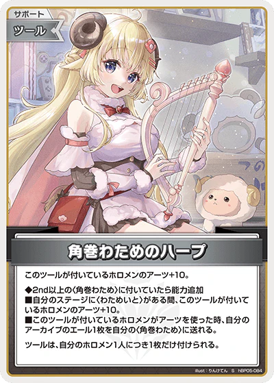 角巻わためのハープ