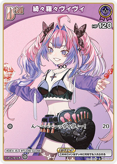 綺々羅々ヴィヴィ