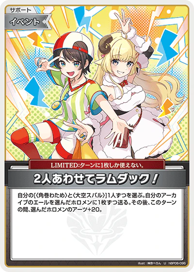 2人あわせてラムダック！