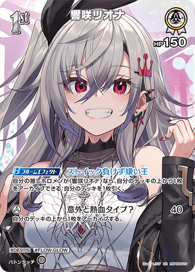 響咲リオナ