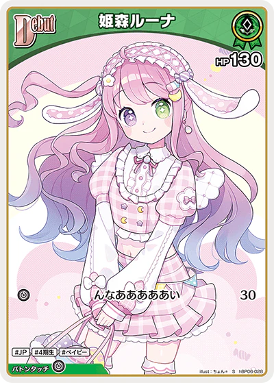 hBP06-028 · S - 姫森ルーナ