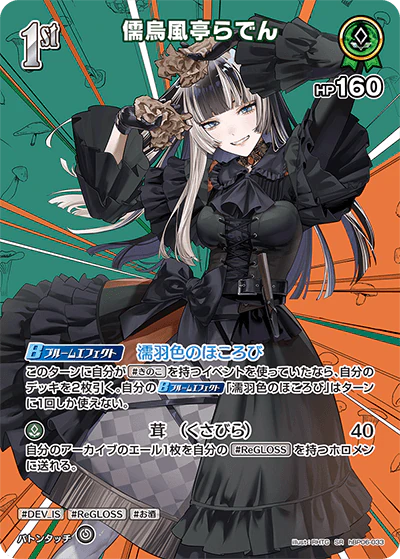 hBP06-033 · SR - 儒烏風亭らでん