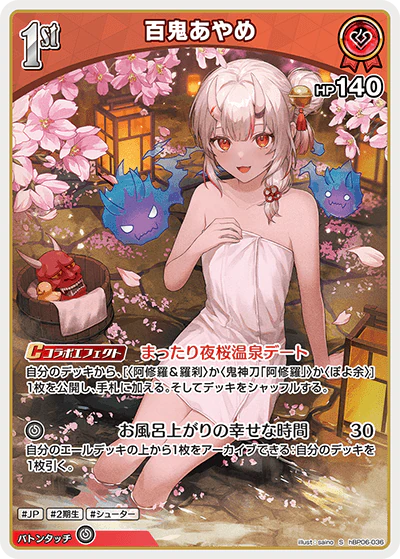 百鬼あやめ
