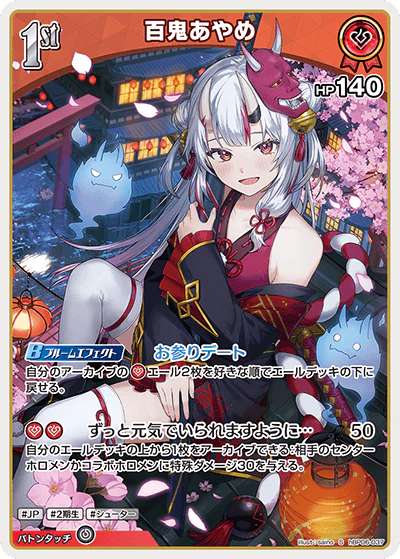 百鬼あやめ