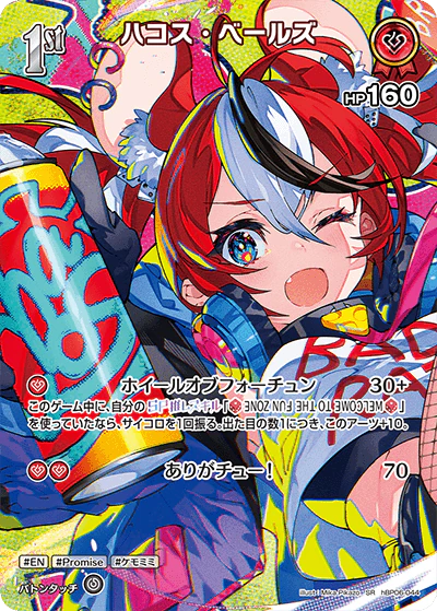 ハコス・ベールズ