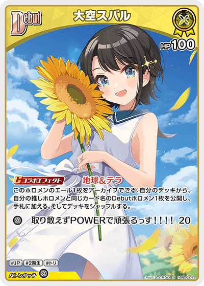 大空スバル