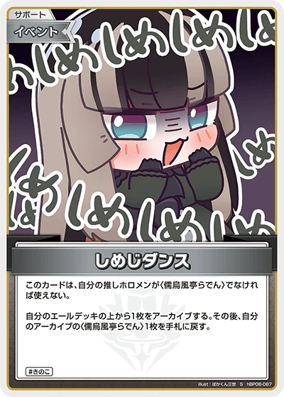hBP06-087 · S - しめじダンス