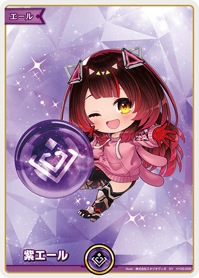 紫エール