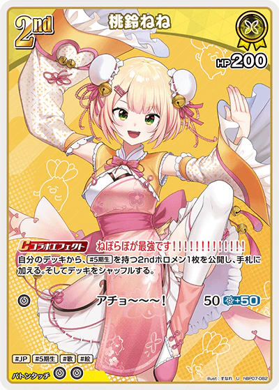 hBP07-082 · U - 桃鈴ねね