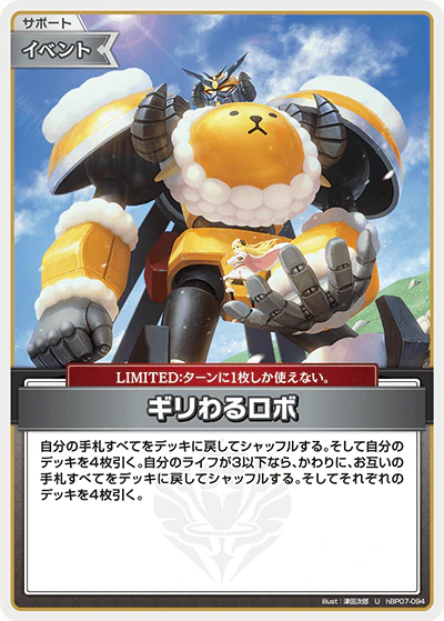 ギリわるロボ