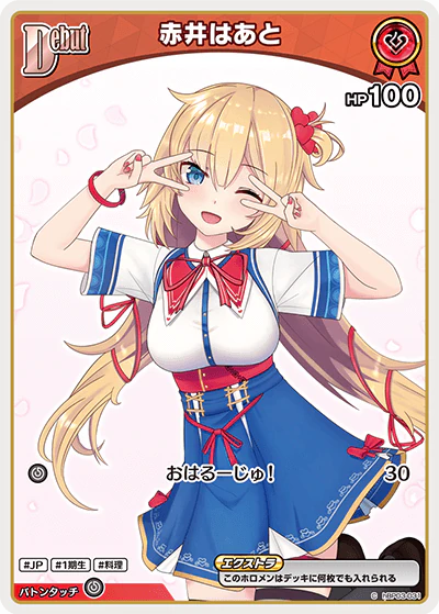 赤井はあと