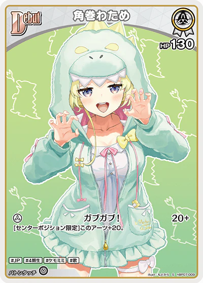 hBP07-009 · S - 角巻わため
