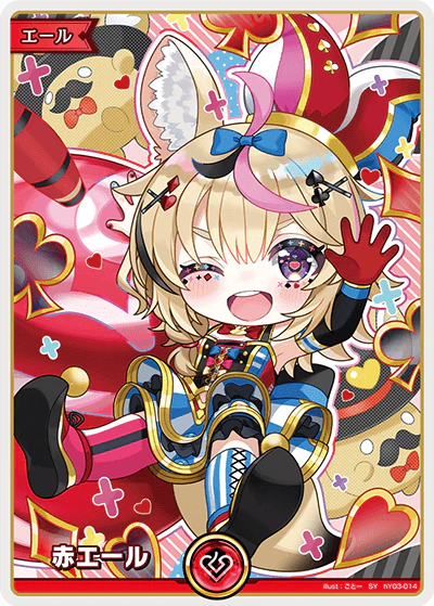 赤エール