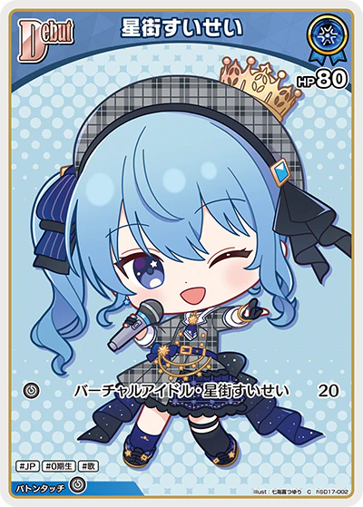 星街すいせい