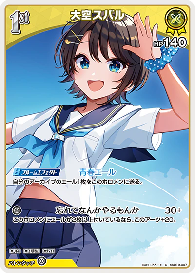 大空スバル