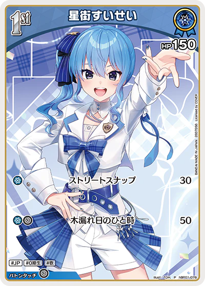 星街すいせい