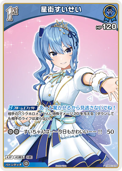 星街すいせい