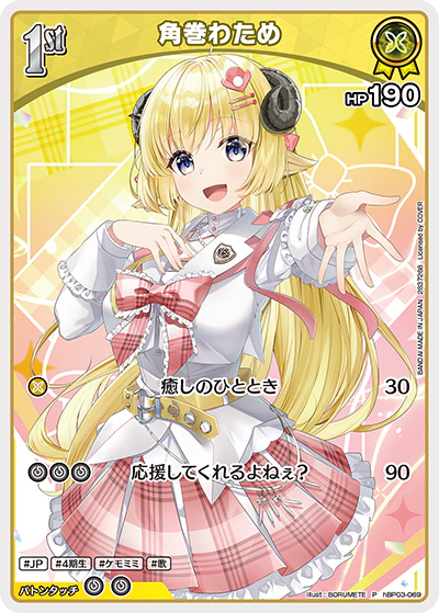 角巻わため