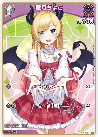 癒月ちょこ