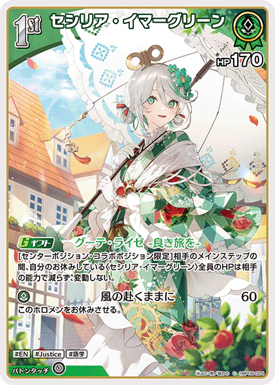 セシリア・イマーグリーン