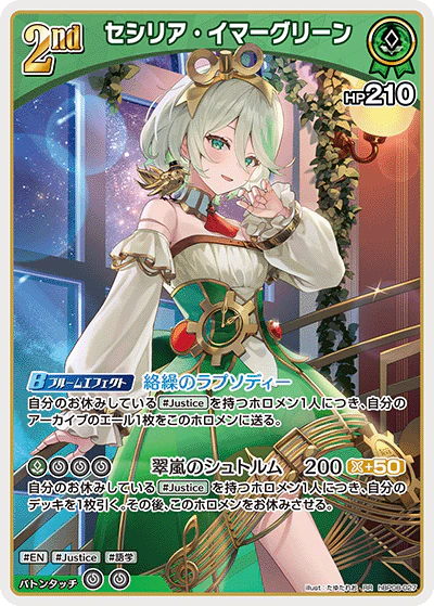 セシリア・イマーグリーン