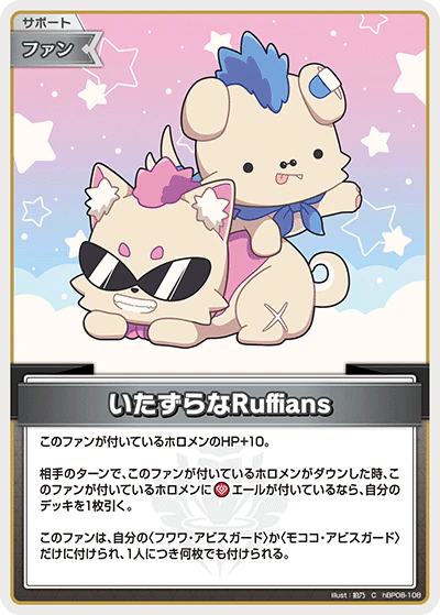 いたずらなRuffians