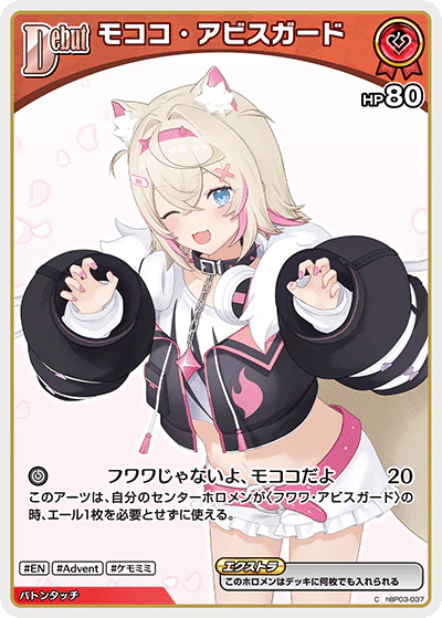 モココ・アビスガード