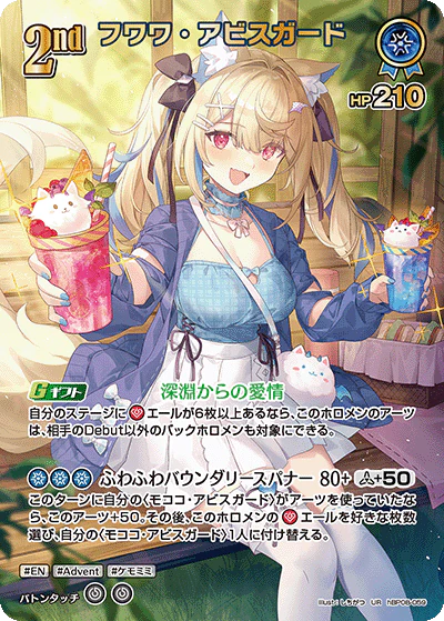 フワワ・アビスガード