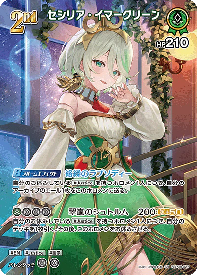 セシリア・イマーグリーン