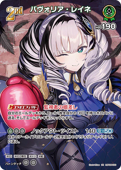 パヴォリア・レイネ