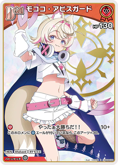 モココ・アビスガード