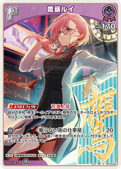 hBP08-064 · S - 鷹嶺ルイ