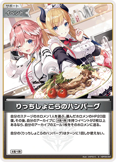 hBP08-097 · S - りっちしょこらのハンバーグ
