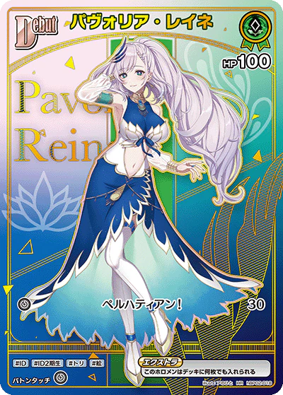 パヴォリア・レイネ