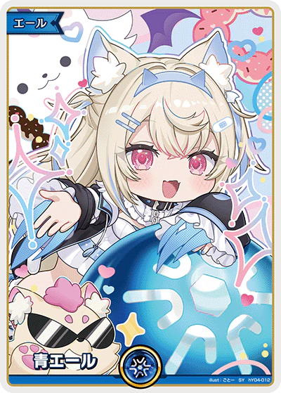 青エール
