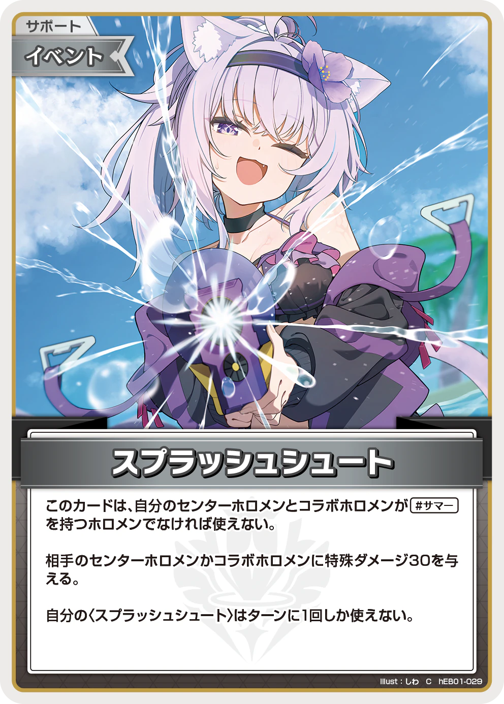 hEB01-029 · C - スプラッシュシュート
