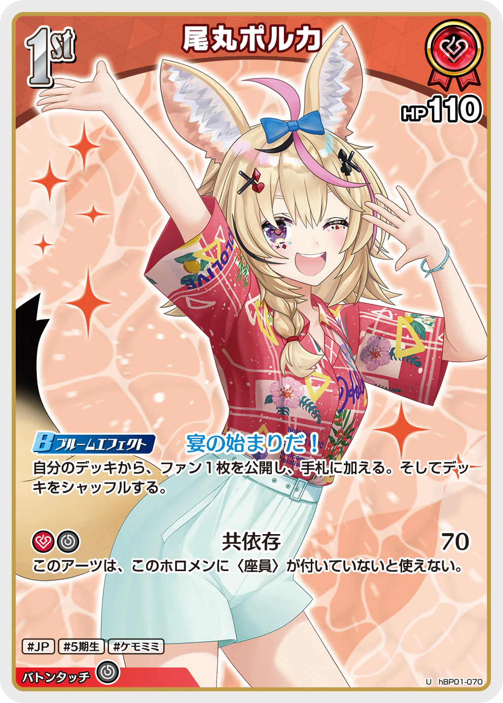 hBP01-070 · U - 尾丸ポルカ