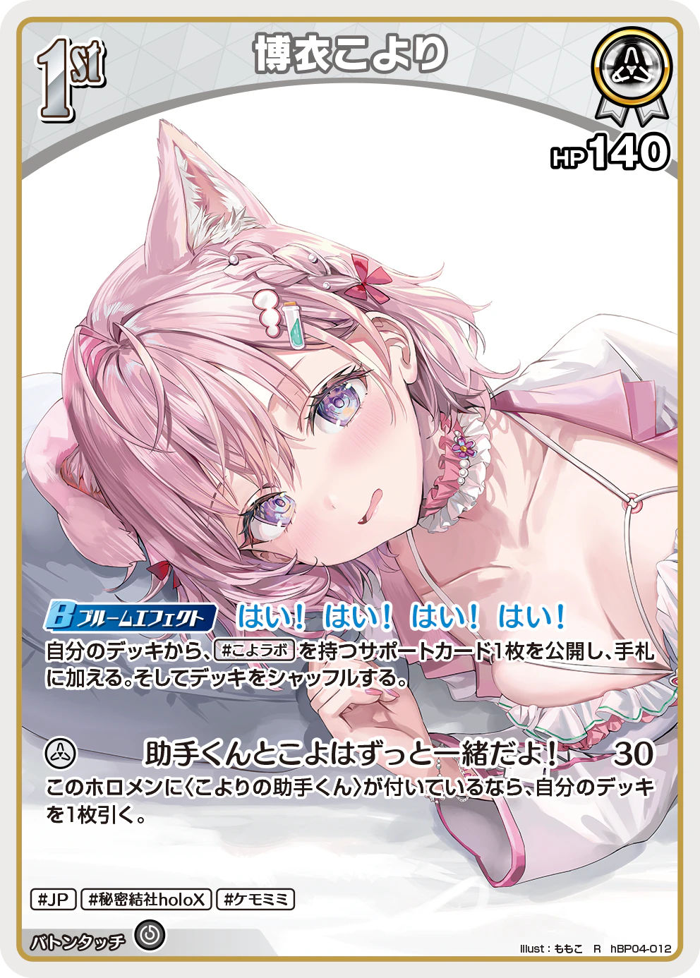 hBP04-012 · R - 博衣こより