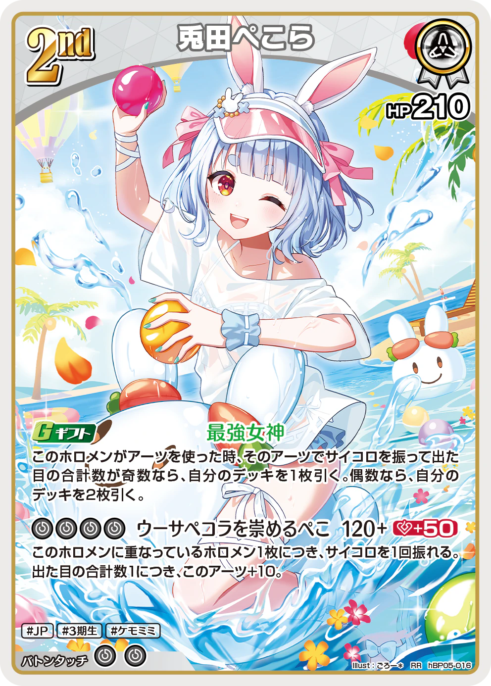hBP05-016 · RR - 兎田ぺこら