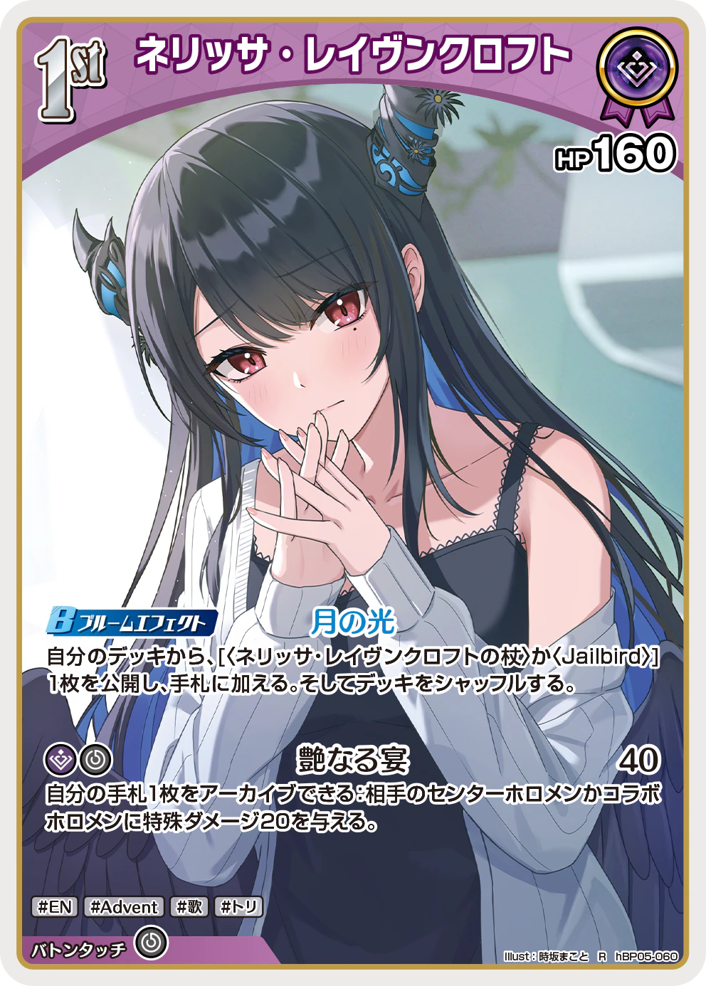 hBP05-060 · R - ネリッサ・レイヴンクロフト