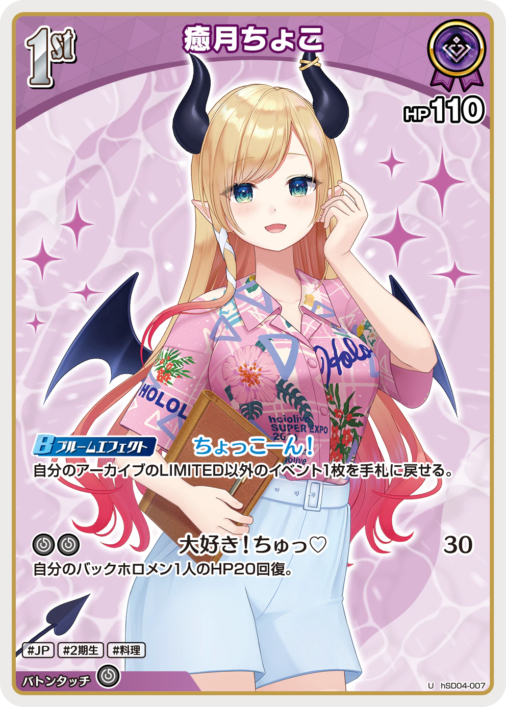 hSD04-007 · U - 癒月ちょこ
